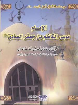 cover image of الإمام موسى الكاظم بن جعفر الصادق رضي الله عنه
